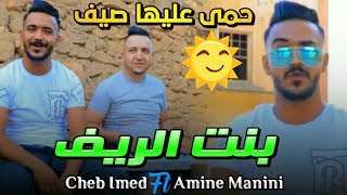 Cheb imad FT Amine Manini  3ndkom bent rif  حما عليها صيف 2022 [upl. by Angelica]