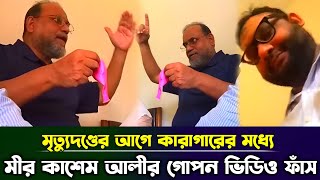 মৃত্যু দন্ডের আগে মীর কাশেম আলীর গোপন ভিডিও ফাঁস  Mir kashem ali  Taza News [upl. by Ainitsirhc]