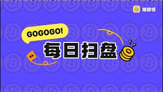 【1021】每日扫盘，合约持仓量历史新高，下一周你该如何应对？热门币种回调哪里适合接多？为一周的交易做好准备 [upl. by Melamed]