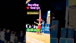 विश्व प्रसिद्ध भंवाई नृत्य ♥️ shorts song dj dance tejaji [upl. by Kempe]