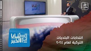 ثنايا الخبر كيف ستنعكس نتائج انتخابات البلديات التركية لعام 2024 على حياة المواطنين والضيوف [upl. by Onailime285]