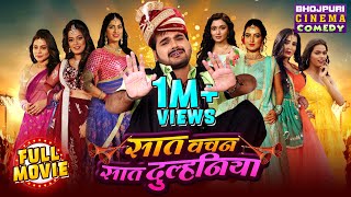 Full Movie Saat Vachan Saat Dulhaniya  Bhojpuri Comedy Film  Arvind Akela Kallu [upl. by Yssak84]