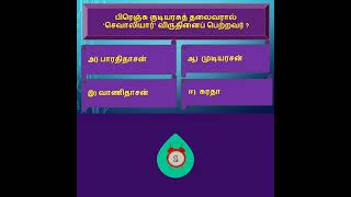 Tamil Eligibility TestTamil QuizImportant QampA for tnpsc tnusrb tet trb [upl. by Ativel]