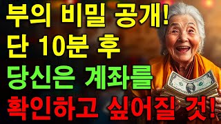 부의 비밀 이 말을 듣고 단 10분 후 당신은 즉시 계좌를 확인하고 싶어질 것입니다  이야기 들려주는 여자 [upl. by Oiligriv]