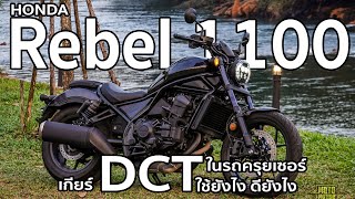 2022 Rebel 1100 เกียร์ DCT 6 สปีด เฉียบจัด แต่จะใช่ไหม [upl. by Macleod]