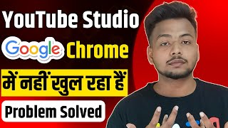 Chrome Browser Me YouTube Studio Open Nahi Ho Raha hai  Chrome Browser me Yt Studio Kaise Khole New [upl. by Tiraj]