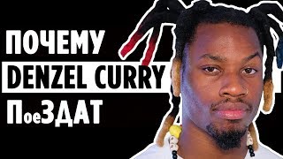 Denzel Curry и 5 ПРИЧИН почему его стоит УВАЖАТЬ [upl. by Devad]