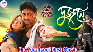 Dujone দুজনে Movie Review By CineSter Mihir  Dev  Shrabanti  Bangla Movie [upl. by Drof240]