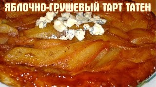 Тарт татен с яблоками грушами и сыром [upl. by Wallache]