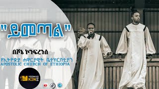 APOSTOLIC ETHIOPIAN CHURCHSONGS WITH LYRICS [upl. by Dahij]