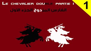 Le Chevalier Double Theophile Gautier en arabe ✿✿ رواية الفارس المزدوج بالعربية  Moroccan Polyglots [upl. by Nishi]