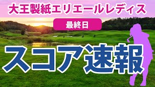 2023 大王製紙エリエールレディス 最終日 スコア速報 青木瀬令奈 岩井千怜 岩井明愛 上田桃子 櫻井心那 山下美夢有 宮田成華 藤田さいき 原英莉花 堀琴音 [upl. by Sabir]