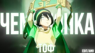 Champion TOPH EDITAMV 4K [upl. by Nilad847]