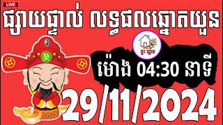 លទ្ធផលឆ្នោតយួន  ម៉ោង 0430 នាទី  ថ្ងៃទី 29112024  ផ្ទះ ឆ្នោត [upl. by Suzan]