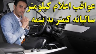 عواقب اعلام کیلومتر سالیانه کمتر به بیمه، Jahresfahrleistung [upl. by Rizan]