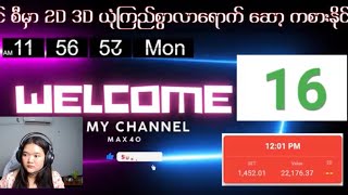 🔴2D Live 16122024  မနက် 12 01 AM 2D တိုက်ရိုက် Live Stream [upl. by Florie]