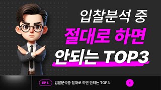 전자입찰 현직자 김실장이 알려주는 절대로 하면 안되는 분석 TOP3 [upl. by Spense633]