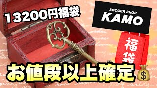 【福袋開封】KAMOの福袋が予想以上にすごかった！13200円福袋の凄いお得感とは？ [upl. by Silecara333]