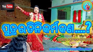 ପୁତ୍ର ର ତିନି କର୍ମ କଣ  odiapala video gayika  premalata samantaray nabakalika [upl. by Agretha]