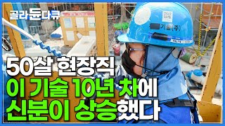 아줌마라 부르던 사람들이 사라졌다│기술 하나만 팠던 50대 현장직의 하루│현장직이 기술을 인정받으면 생기는 일│여성 용접사│건설업 여자 직원│다큐 잇│골라듄다큐 [upl. by Narak]