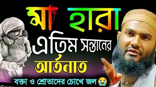 মাতৃহীন জীবনের আর্তনাদ এক এতিমের করুণ কাহিনি┇মাওলানা মমতাজুল ইসলাম┇Momtazul Islam Waz [upl. by Wixted]