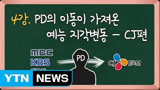 연예학강의④ PD의 이동이 가져온 예능 지각변동  CJ편  YTN [upl. by Schoof289]