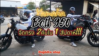 Bolt R 950  จัดทรงมันส์ๆ 2คันใน 1 สัปดาห์ bugbikeshopexhaust [upl. by Nayrda]