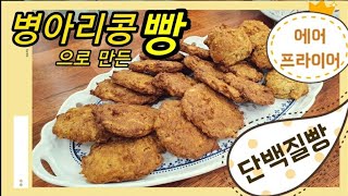 🌈요리하는 유지어터 no2🍞 병아리콩 빵 🥐 에어프라이어로 쉽게 만드는 단백질빵쿠키 🥯탄수화물낮은🥨다이어트빵 [upl. by Lebar]