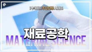 전공시리즈 떠오르는 취업깡패 전공 재료공학을 알아보자 [upl. by Neurath]