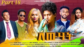 New Eritrean Series Movie 2023 Lewhat part 18 ለውሃት 18ክፋል by Sidona Redei [upl. by Selena]