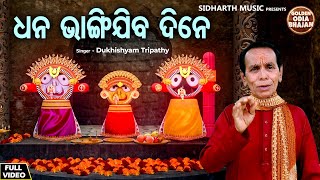 Dhana Bhangi Jiba Dine  Odia Jagannatha Bhajan  Dukhishyam Tripathy  ଧନ ଭାଙ୍ଗିଯିବ ଦିନେ  Golden [upl. by Mcquoid192]