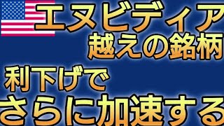 エヌビディアの株価が冴えない中、着々と株価が上昇している銘柄 [upl. by Cariotta48]