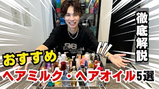 【男女必見】おすすめヘアミルク・ヘアオイルBEST5が衝撃だった [upl. by Clim780]