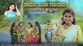 ರಾಮನ ಹಂತಾ ಗುಣದಾವ ಯಾರಿಗೇನ ಅನ್ನದಾವ  Ramananta Yarigi Yen Anadava  Malashre Belagundi Janapada Song [upl. by Ayekam]