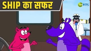 Ship का सफर  Pyaar Mohabbat Happy Lucky  Comedy Cartoon  Hindi Cartoon  Zee Kids [upl. by Margaux]