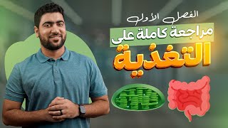 مراجعة جوهرية على فصل التغذية كاملًا ♥️😎  ورشة التغذية [upl. by Tterag]