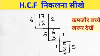 Lcm और Hcf निकालना सीखे  lcm and hcf  lcm aur hcf asa masa  lcm hcf kaise nikale  lcm hcf bhag [upl. by Omer514]