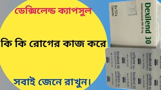 Dexilant 30 এর কাজ কি  dexilend 30 mg bangla  dexlansoprazole 30 mg [upl. by Wickham]