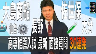 高専推薦入試 面接質問 最新30連発 【2020年度】 257 ランダム面接演習 スタート  高専 高専受験 高専生 [upl. by Bloch218]