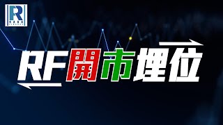 Raga Finance：RF開市埋位 20241024  主持：沈振盈沈大師 [upl. by Ellynn535]