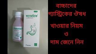 Famotack syrup BanglaFamotidine কিসের ঔষধ [upl. by Moseley977]