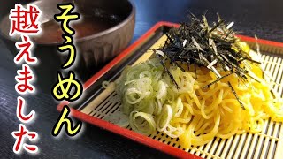 これを覚えたらウマすぎて中華麺がそうめん並に消費されます。バカウマざるラーメン [upl. by Swinton]