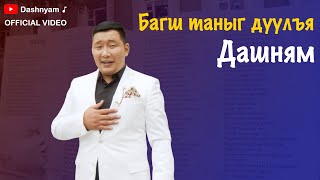 Dashnyam  Bagsh taniig duulya  Дашням  Багш таныг дуулъя Official Music Video [upl. by Dustin]