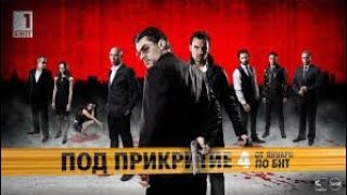 Под Прикритие Сезон 4 Епизод 4  Undercover Season 4 Episode 4 [upl. by Biles727]