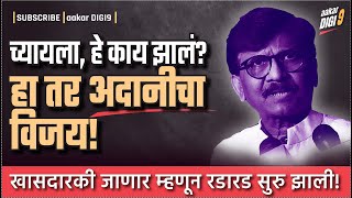 च्यायला हे काय झालं हा तर अदानीचा विजय खासदारकी जाणार म्हणून रडारड सुरु झाली [upl. by Ehcadroj]