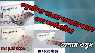 pentadol tapentadol 50 mg পেন্টাডল [upl. by Beauchamp398]