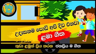 Udasanama Podi Api Diwa Enawa  උදෑසනම පොඩි අපි දිව එනවා  Sinhala Lama Geetha  Sinhala Kids Songs [upl. by Anirol403]