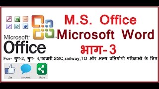 ComputerGKMSWordfor competitiveDCAPGDCABCA examPart3 in hindi [upl. by Anatnas144]