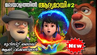 Boonie Bears The Adventurers 2017 Movie Explained in Malayalam [upl. by Doowle]