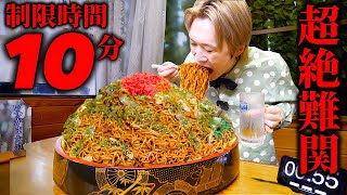 【大食い】制限時間10分！？伝説のデカ盛り焼きそば超絶高難易度チャレンジに挑む‼︎【大胃王】【オモウマい店】 [upl. by Ainyt]